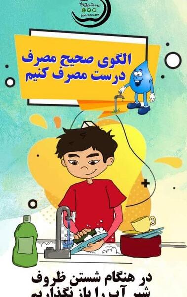 عکس درباره ی صرفه جویی اب