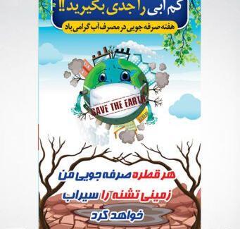 عکس درباره ی صرفه جویی اب