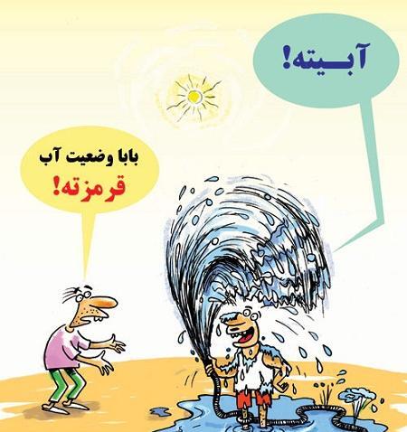عکس برای صرفه جویی در مصرف آب