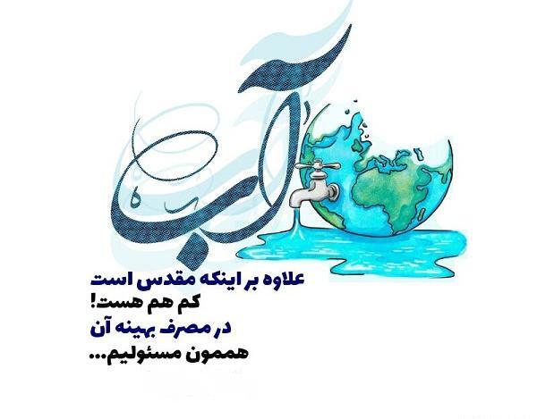 عکس نوشته صرفه جویی در مصرف آب