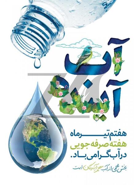 عکس نوشته صرفه جویی در مصرف آب