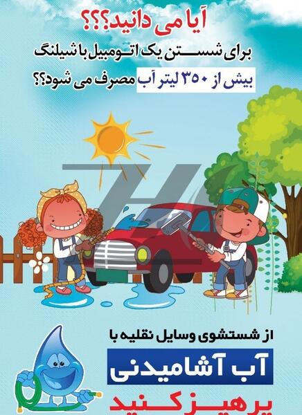 دانلود عکس صرفه جویی در مصرف آب