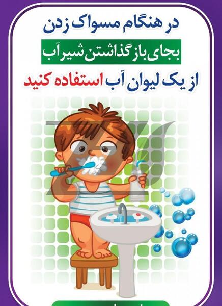 دانلود عکس صرفه جویی در مصرف آب
