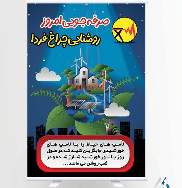 عکس صرفه جویی در برق