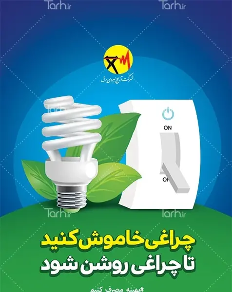 عکس صرفه جویی در برق