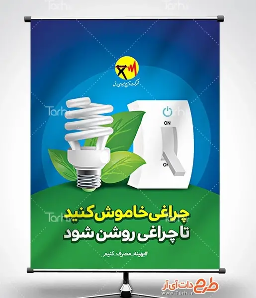 عکس صرفه جویی در برق