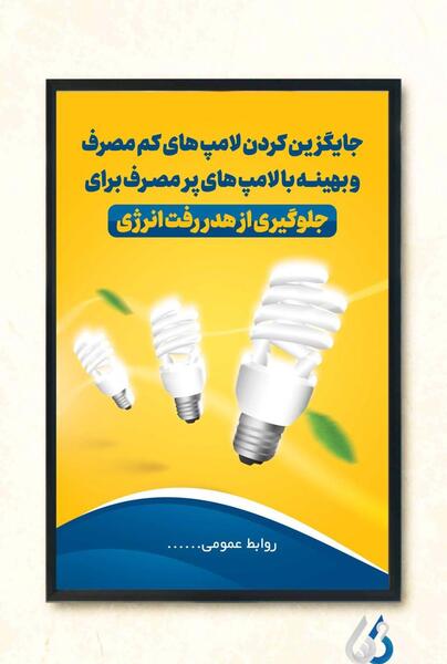 عکس برای صرفه جویی برق