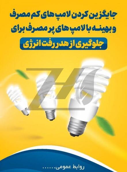 عکس برای صرفه جویی برق