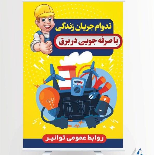 عکس نقاشی در مورد صرفه جویی در برق