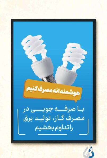 عکس نوشته صرفه جویی در مصرف برق