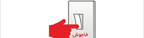 عکس نوشته صرفه جویی در مصرف برق