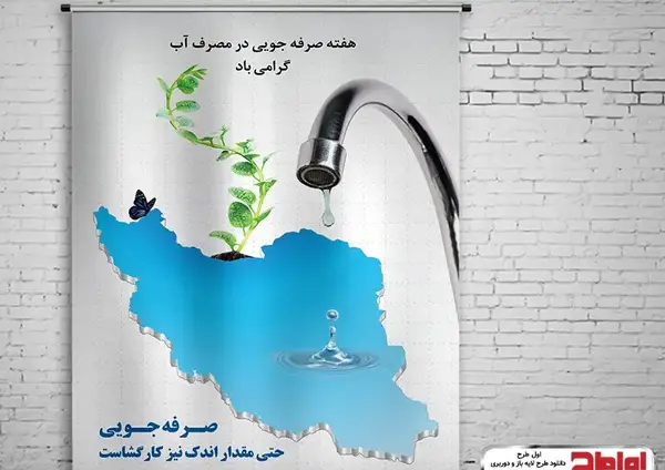 عکس پوستر صرفه جویی در مصرف آب