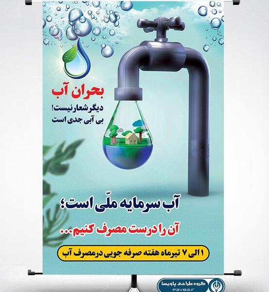 عکس پوستر صرفه جویی در مصرف آب