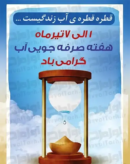 عکس پوستر صرفه جویی در مصرف آب