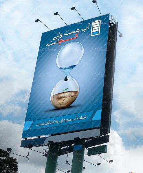 عکس پوستر صرفه جویی در مصرف آب