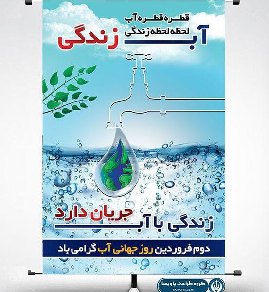 عکس پوستر صرفه جویی در مصرف آب