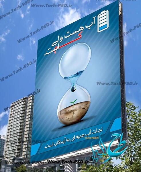 عکس پوستر صرفه جویی در مصرف آب