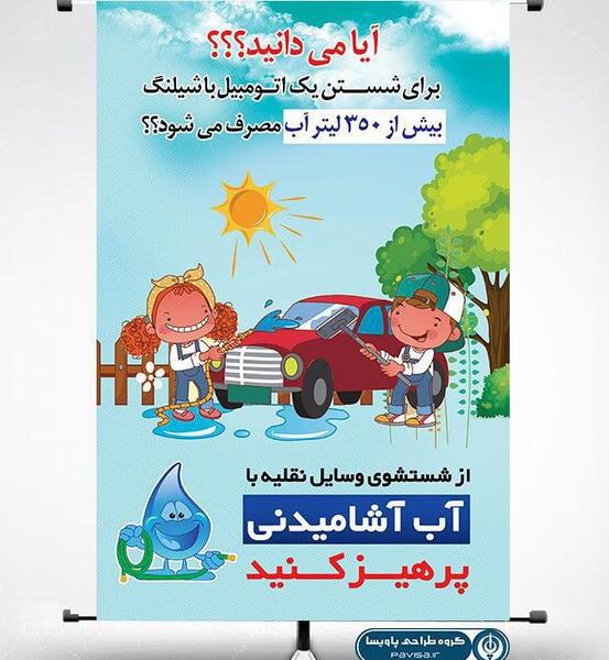 عکس پوستر صرفه جویی در مصرف آب