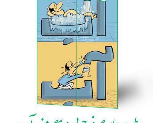 عکس پوستر صرفه جویی در مصرف آب