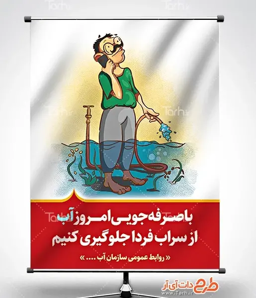 عکس پوستر صرفه جویی در مصرف آب