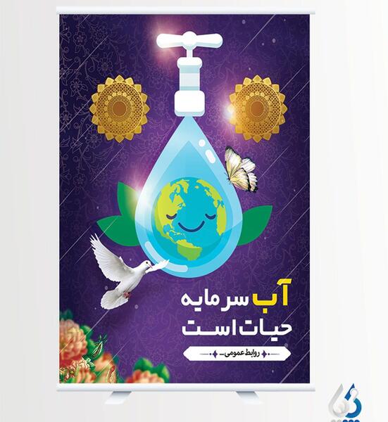 عکس پوستر صرفه جویی در مصرف آب