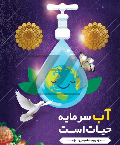 عکس پوستر صرفه جویی در مصرف آب