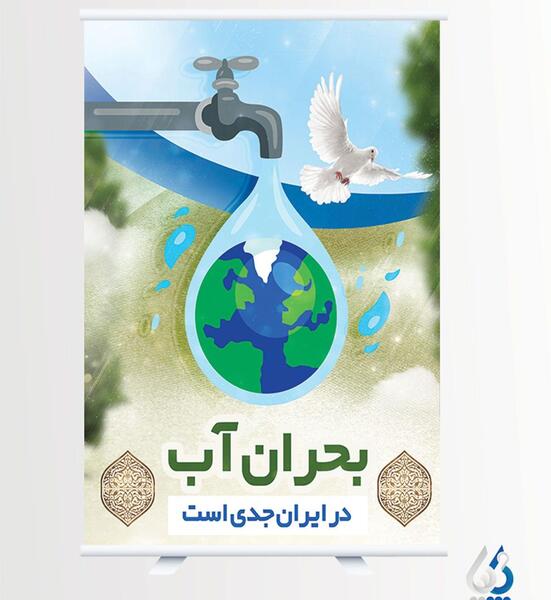 عکس پوستر صرفه جویی در مصرف آب