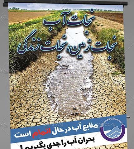 عکس پوستر صرفه جویی در مصرف آب