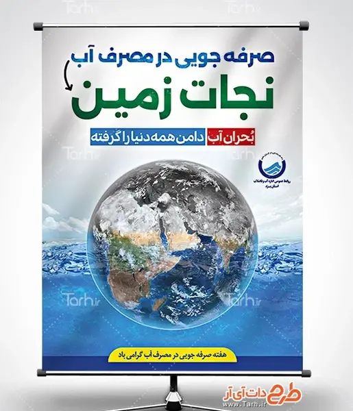 عکس پوستر صرفه جویی در مصرف آب