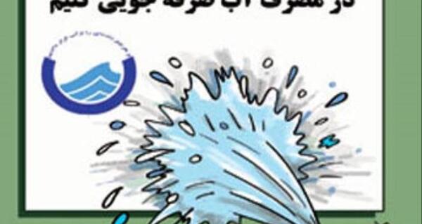 عکس هایی از صرفه جویی در مصرف آب