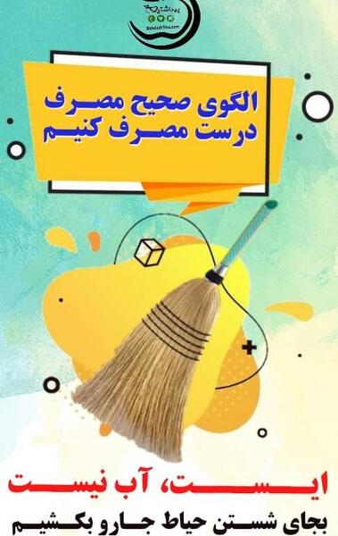 عکس هایی از صرفه جویی در مصرف آب