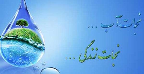 عکس هایی از صرفه جویی در مصرف آب