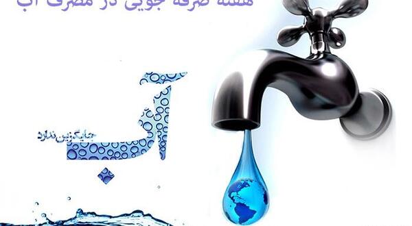 عکس درباره ی صرفه جویی در مصرف اب