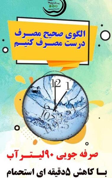 عکس درباره ی صرفه جویی در مصرف اب