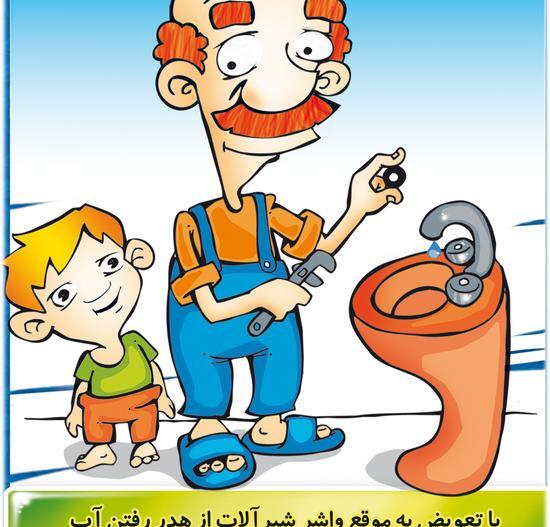 عکس راه های صرفه جویی در مصرف آب