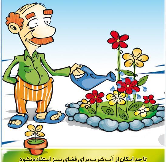 عکس راه های صرفه جویی در مصرف آب
