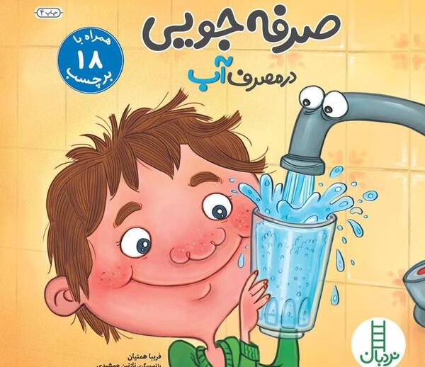 عکس راه های صرفه جویی در مصرف آب