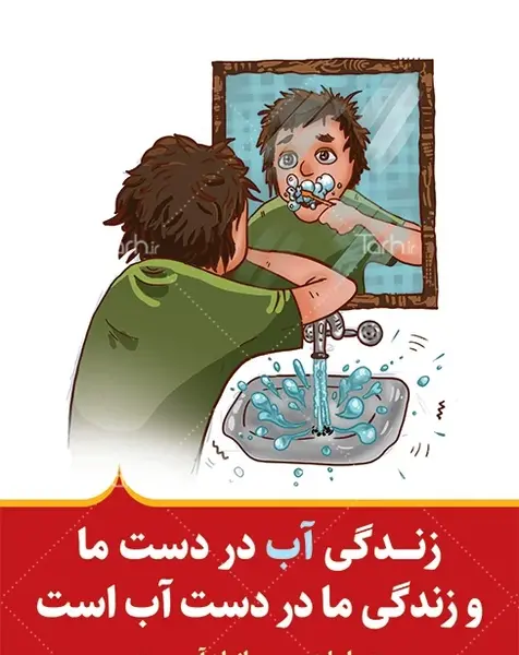 عکس نقاشی برای صرفه جویی آب