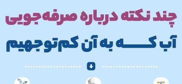 عکس درباره صرفه جویی آب