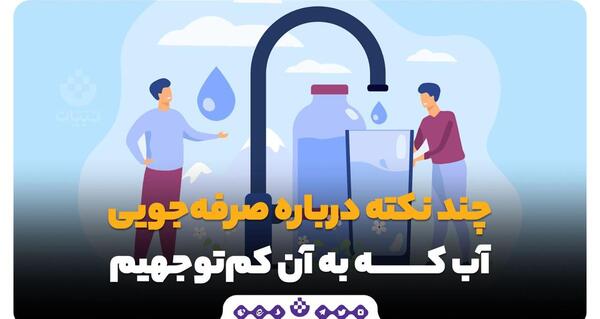 عکس درباره صرفه جویی آب