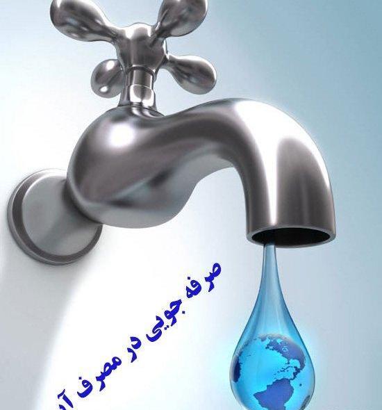 عکس درباره صرفه جویی آب