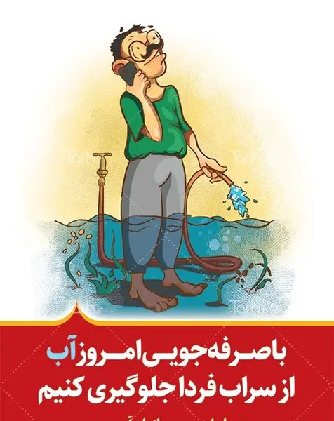 عکس صرفه جویی در مصرف آب کودکانه
