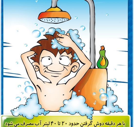 عکس صرفه جویی در مصرف آب کودکانه