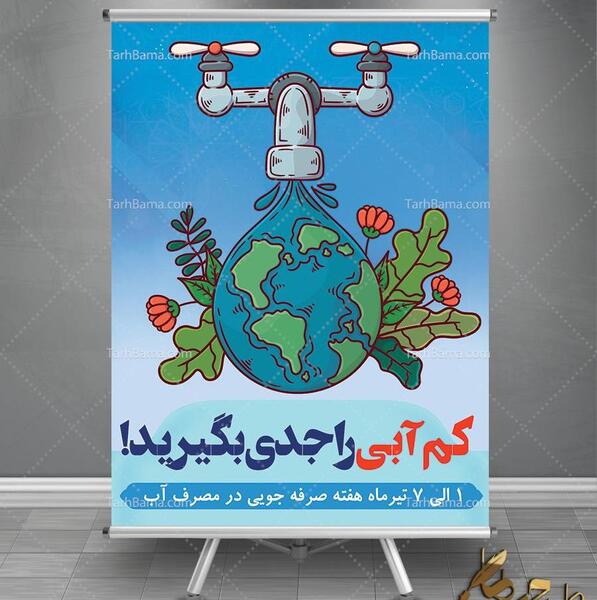 عکس در مورد صرفه جویی اب