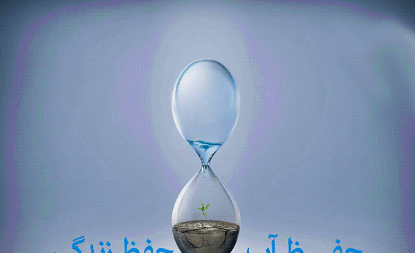 عکس در مورد صرفه جویی اب