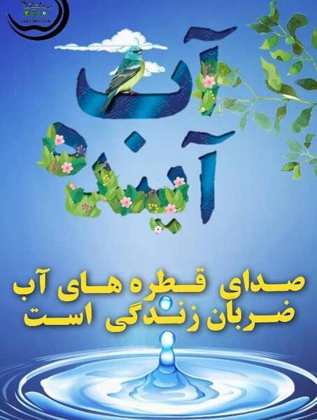 عکس در مورد صرفه جویی اب