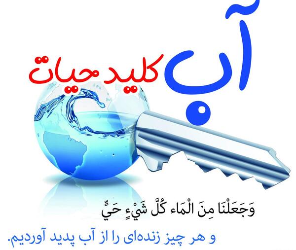 عکس در مورد صرفه جویی در اب