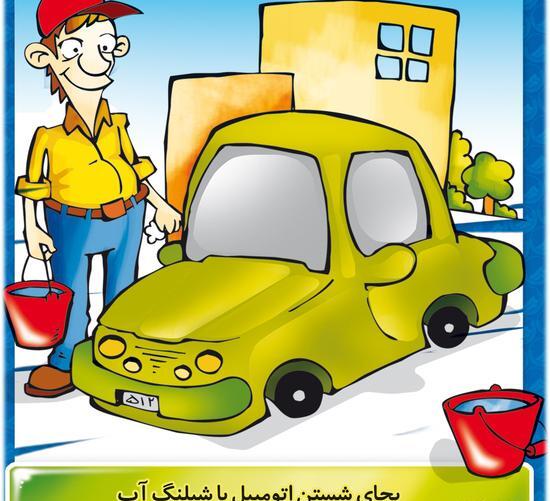 عکس از صرفه جویی در آب