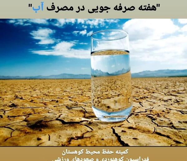 عکس از صرفه جویی در مصرف آب