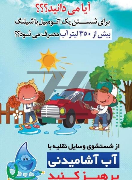 عکس از صرفه جویی در مصرف آب